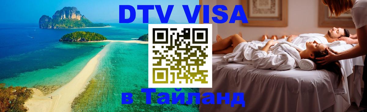 Destination Thailand Visa (DTV виза) 